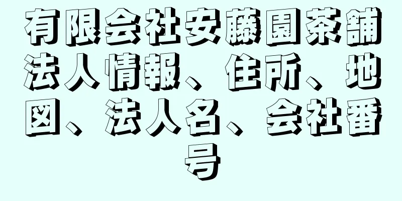 有限会社安藤園茶舗法人情報、住所、地図、法人名、会社番号