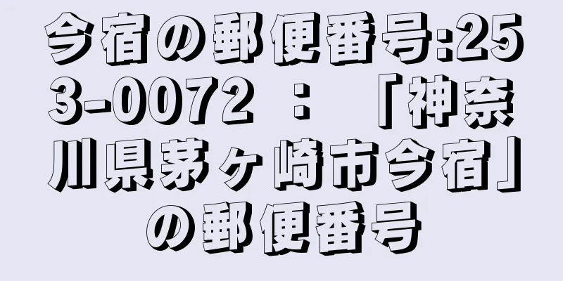 今宿の郵便番号:253-0072 ： 「神奈川県茅ヶ崎市今宿」の郵便番号