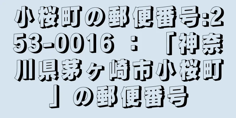 小桜町の郵便番号:253-0016 ： 「神奈川県茅ヶ崎市小桜町」の郵便番号