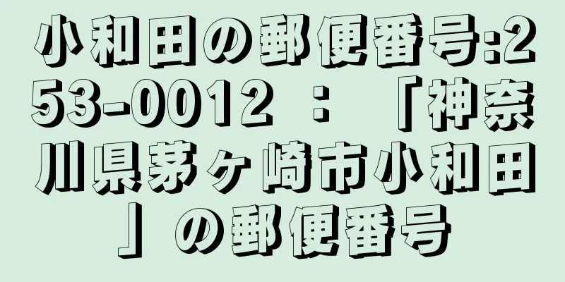 小和田の郵便番号:253-0012 ： 「神奈川県茅ヶ崎市小和田」の郵便番号