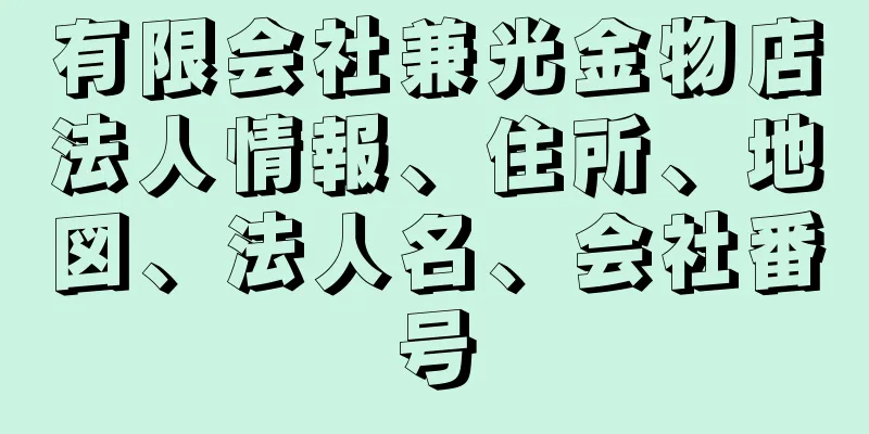 有限会社兼光金物店法人情報、住所、地図、法人名、会社番号