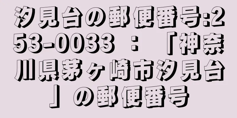 汐見台の郵便番号:253-0033 ： 「神奈川県茅ヶ崎市汐見台」の郵便番号