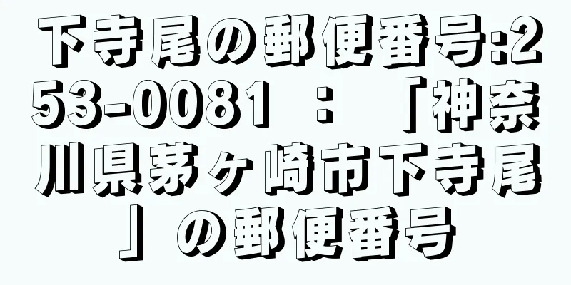 下寺尾の郵便番号:253-0081 ： 「神奈川県茅ヶ崎市下寺尾」の郵便番号