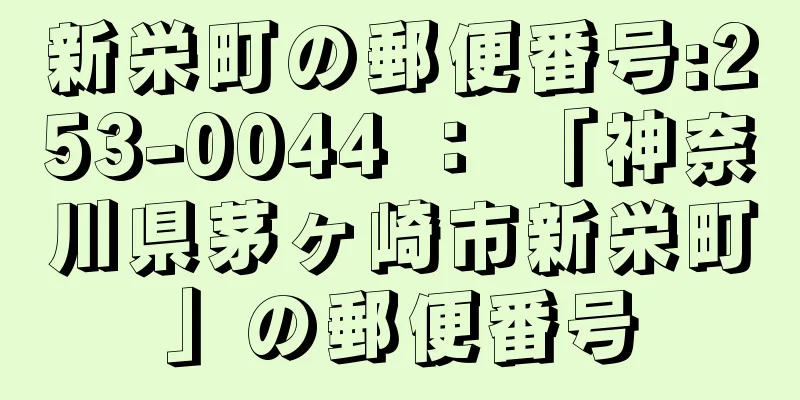 新栄町の郵便番号:253-0044 ： 「神奈川県茅ヶ崎市新栄町」の郵便番号