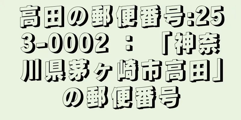 高田の郵便番号:253-0002 ： 「神奈川県茅ヶ崎市高田」の郵便番号