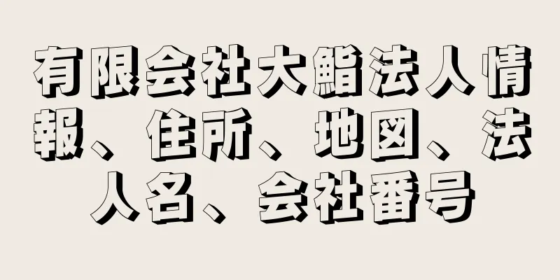 有限会社大鮨法人情報、住所、地図、法人名、会社番号