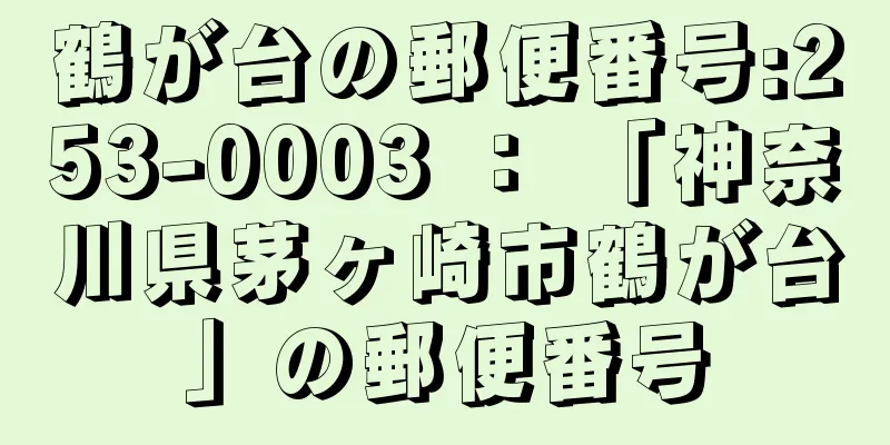 鶴が台の郵便番号:253-0003 ： 「神奈川県茅ヶ崎市鶴が台」の郵便番号