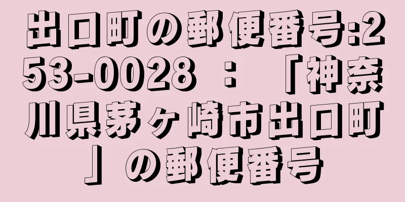 出口町の郵便番号:253-0028 ： 「神奈川県茅ヶ崎市出口町」の郵便番号