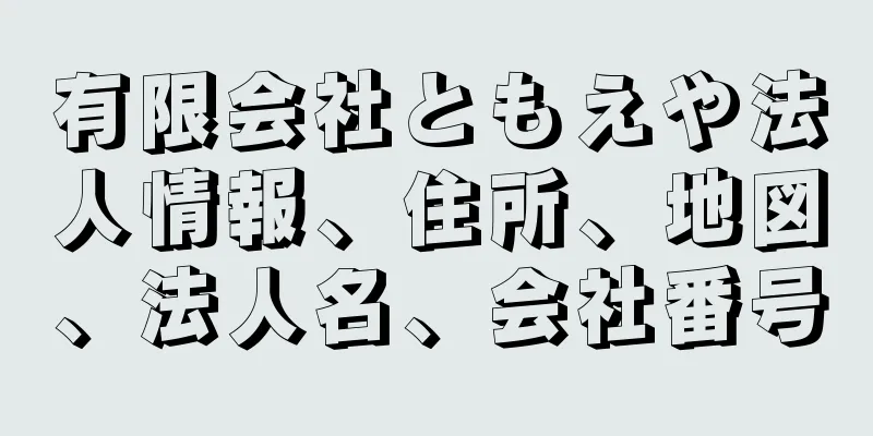 有限会社ともえや法人情報、住所、地図、法人名、会社番号