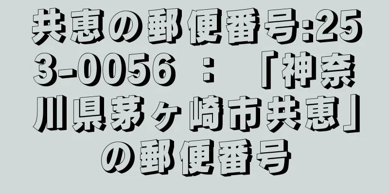 共恵の郵便番号:253-0056 ： 「神奈川県茅ヶ崎市共恵」の郵便番号