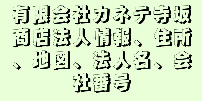 有限会社カネテ寺坂商店法人情報、住所、地図、法人名、会社番号