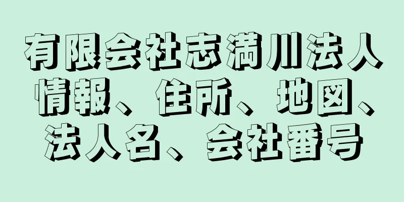 有限会社志満川法人情報、住所、地図、法人名、会社番号