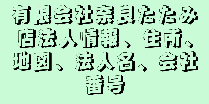 有限会社奈良たたみ店法人情報、住所、地図、法人名、会社番号