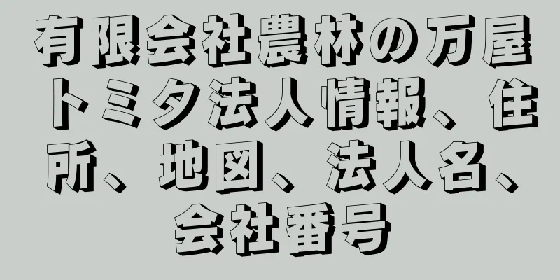 有限会社農林の万屋トミタ法人情報、住所、地図、法人名、会社番号