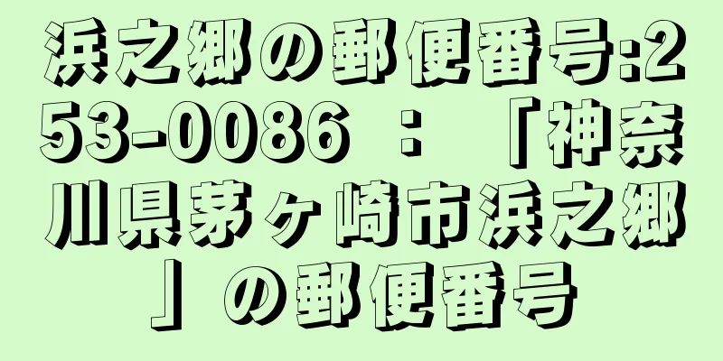 浜之郷の郵便番号:253-0086 ： 「神奈川県茅ヶ崎市浜之郷」の郵便番号