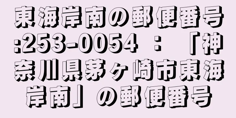 東海岸南の郵便番号:253-0054 ： 「神奈川県茅ヶ崎市東海岸南」の郵便番号