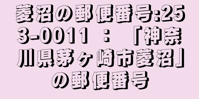 菱沼の郵便番号:253-0011 ： 「神奈川県茅ヶ崎市菱沼」の郵便番号