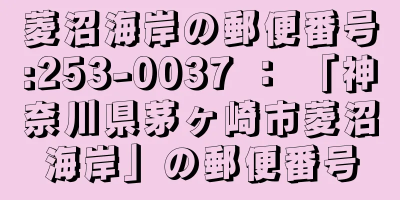 菱沼海岸の郵便番号:253-0037 ： 「神奈川県茅ヶ崎市菱沼海岸」の郵便番号