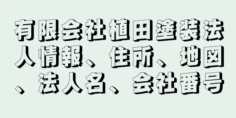 有限会社植田塗装法人情報、住所、地図、法人名、会社番号