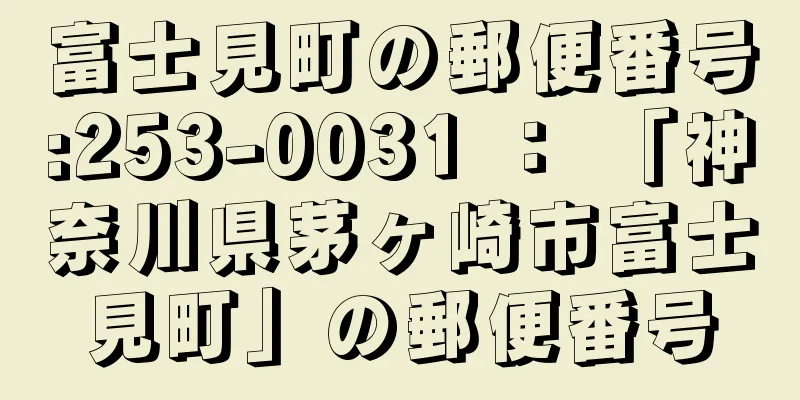 富士見町の郵便番号:253-0031 ： 「神奈川県茅ヶ崎市富士見町」の郵便番号