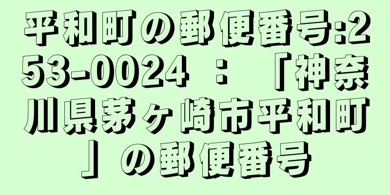 平和町の郵便番号:253-0024 ： 「神奈川県茅ヶ崎市平和町」の郵便番号