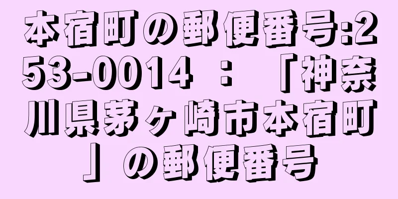 本宿町の郵便番号:253-0014 ： 「神奈川県茅ヶ崎市本宿町」の郵便番号