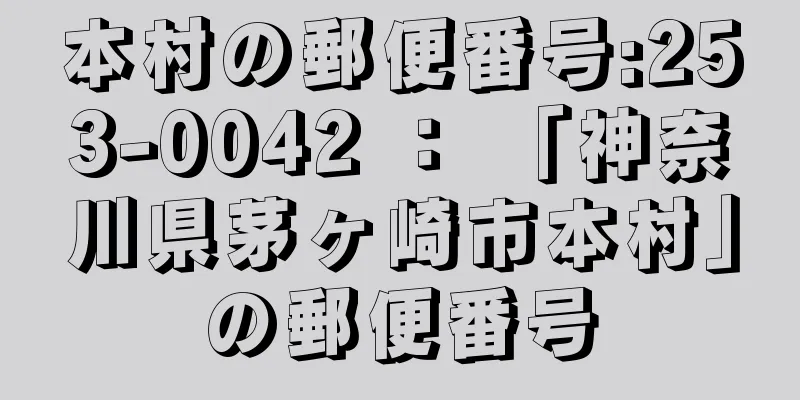 本村の郵便番号:253-0042 ： 「神奈川県茅ヶ崎市本村」の郵便番号