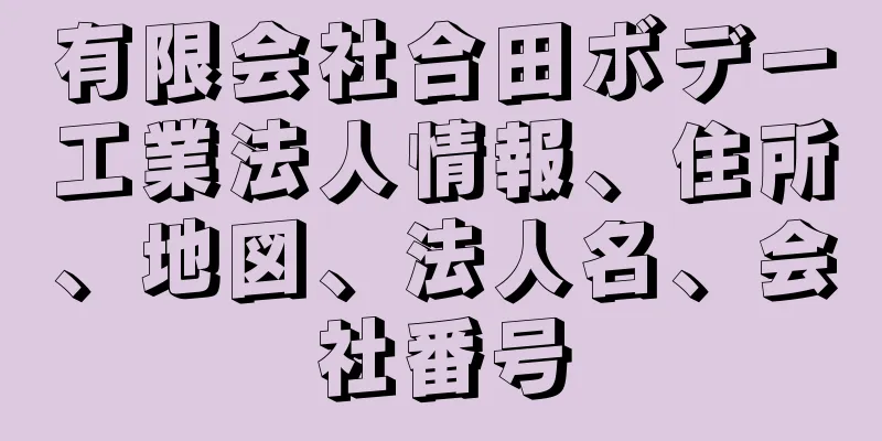 有限会社合田ボデー工業法人情報、住所、地図、法人名、会社番号