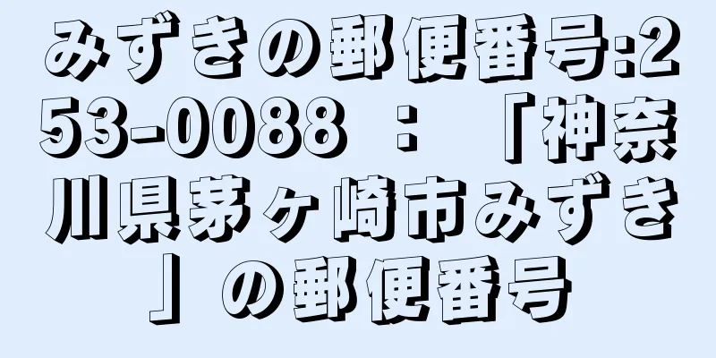 みずきの郵便番号:253-0088 ： 「神奈川県茅ヶ崎市みずき」の郵便番号