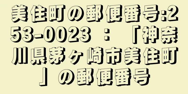 美住町の郵便番号:253-0023 ： 「神奈川県茅ヶ崎市美住町」の郵便番号