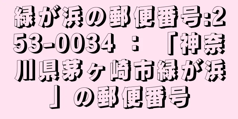 緑が浜の郵便番号:253-0034 ： 「神奈川県茅ヶ崎市緑が浜」の郵便番号