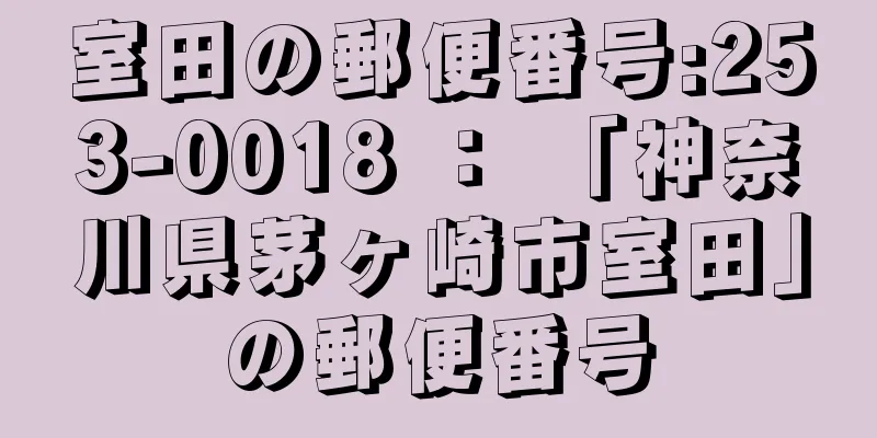 室田の郵便番号:253-0018 ： 「神奈川県茅ヶ崎市室田」の郵便番号