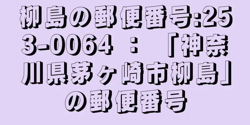 柳島の郵便番号:253-0064 ： 「神奈川県茅ヶ崎市柳島」の郵便番号