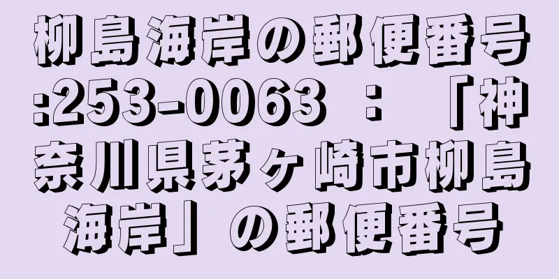 柳島海岸の郵便番号:253-0063 ： 「神奈川県茅ヶ崎市柳島海岸」の郵便番号