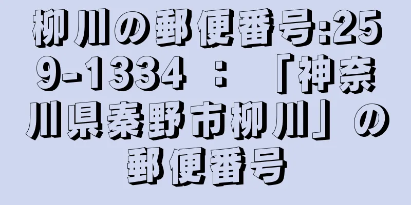 柳川の郵便番号:259-1334 ： 「神奈川県秦野市柳川」の郵便番号