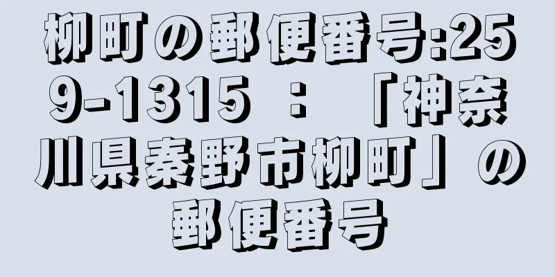 柳町の郵便番号:259-1315 ： 「神奈川県秦野市柳町」の郵便番号