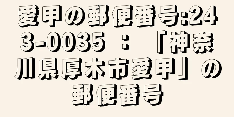 愛甲の郵便番号:243-0035 ： 「神奈川県厚木市愛甲」の郵便番号