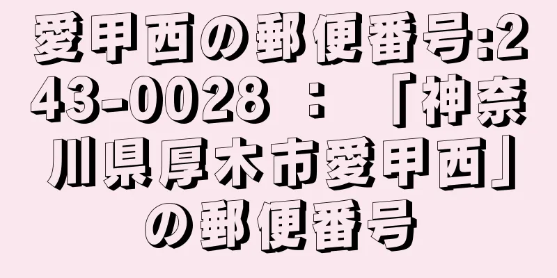 愛甲西の郵便番号:243-0028 ： 「神奈川県厚木市愛甲西」の郵便番号