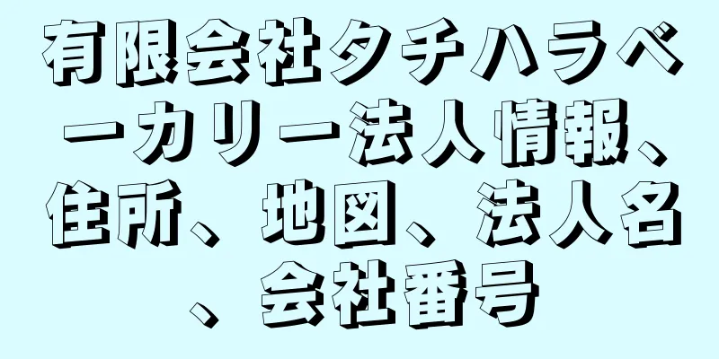 有限会社タチハラベーカリー法人情報、住所、地図、法人名、会社番号