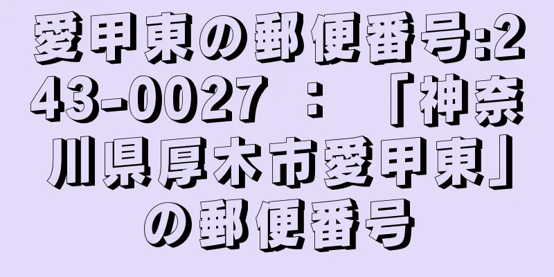 愛甲東の郵便番号:243-0027 ： 「神奈川県厚木市愛甲東」の郵便番号