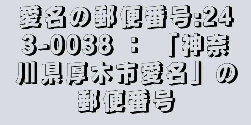 愛名の郵便番号:243-0038 ： 「神奈川県厚木市愛名」の郵便番号