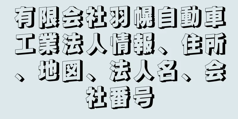 有限会社羽幌自動車工業法人情報、住所、地図、法人名、会社番号