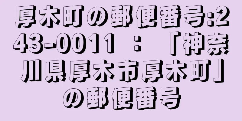 厚木町の郵便番号:243-0011 ： 「神奈川県厚木市厚木町」の郵便番号