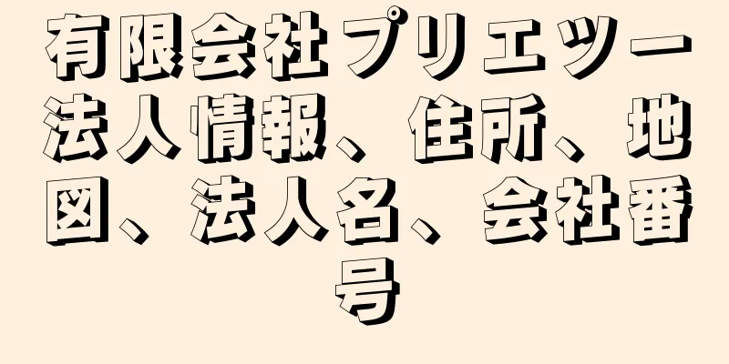 有限会社プリエツー法人情報、住所、地図、法人名、会社番号