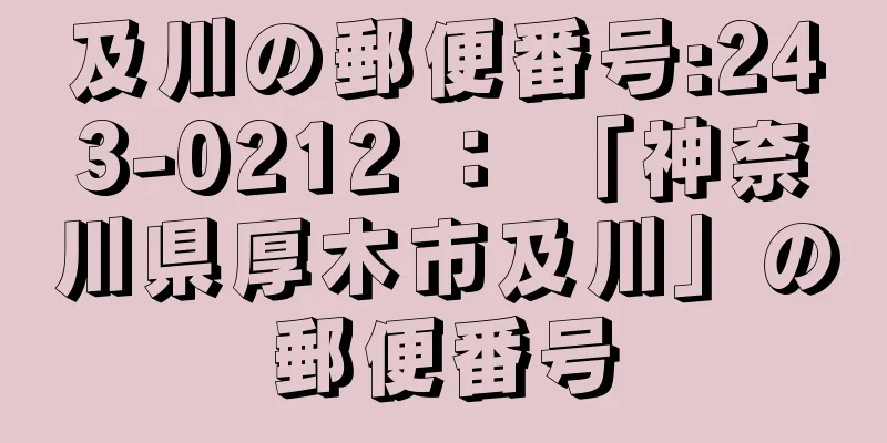 及川の郵便番号:243-0212 ： 「神奈川県厚木市及川」の郵便番号