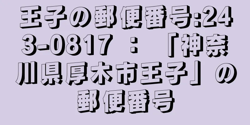 王子の郵便番号:243-0817 ： 「神奈川県厚木市王子」の郵便番号