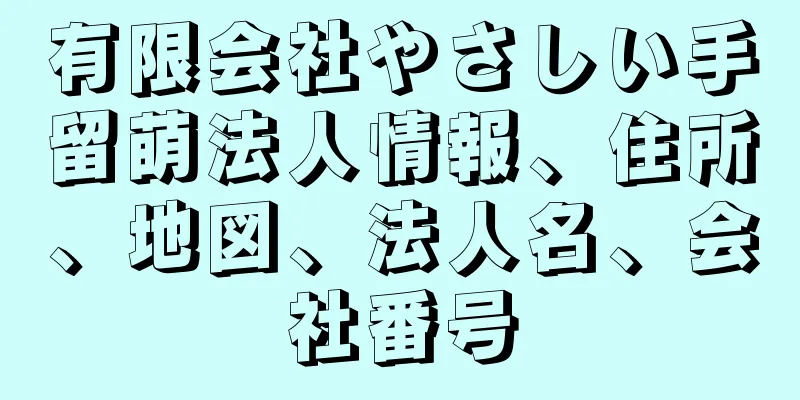 有限会社やさしい手留萌法人情報、住所、地図、法人名、会社番号