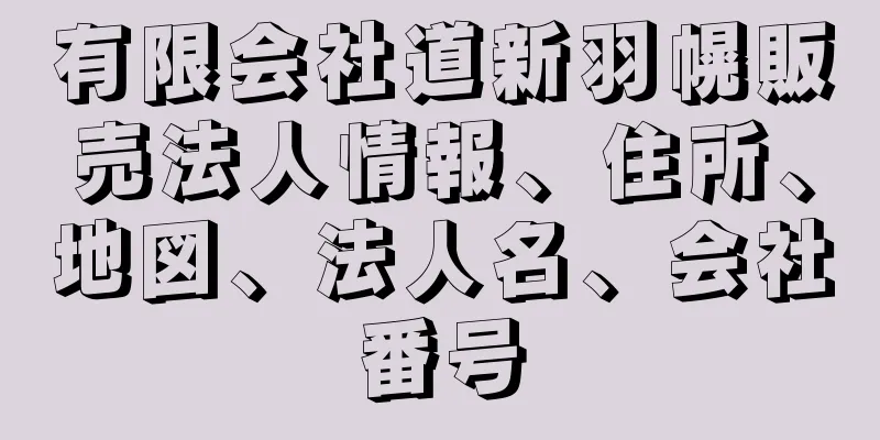 有限会社道新羽幌販売法人情報、住所、地図、法人名、会社番号