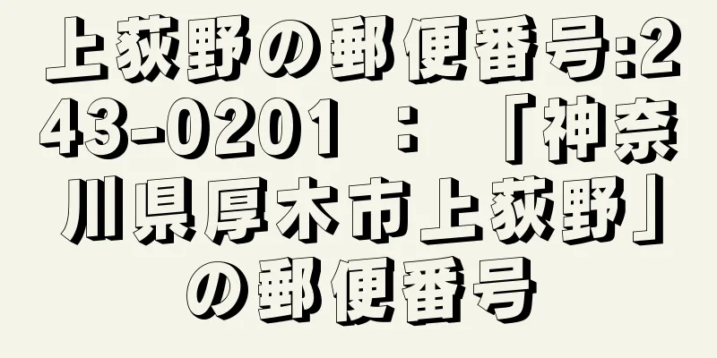 上荻野の郵便番号:243-0201 ： 「神奈川県厚木市上荻野」の郵便番号