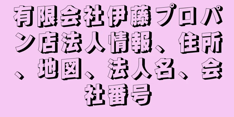 有限会社伊藤プロパン店法人情報、住所、地図、法人名、会社番号